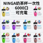 NINGA奶茶杯可充电一次性電子煙6000口:圖片 2