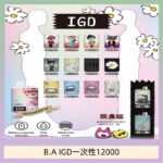 B.A IGD12000口 電子煙