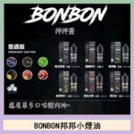 BONBON邦邦主機小煙油30ML