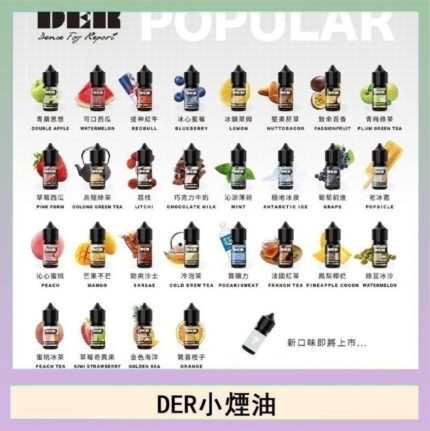 DER系列電子煙主機小煙油30ml #3.0%