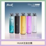 HUUK虎克電子煙注油式主機套裝