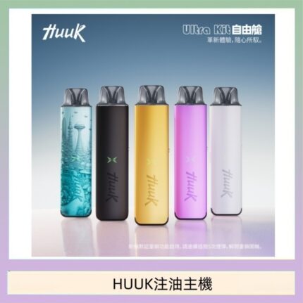 HUUK虎克電子煙注油式主機套裝