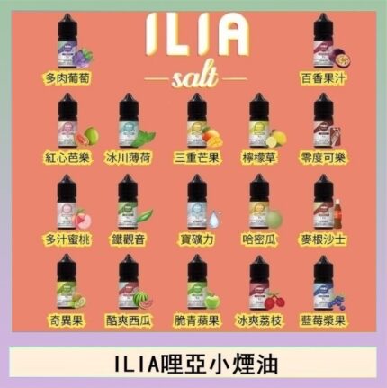 ILIA哩啞糖果果汁主機小煙油3.5%30ml