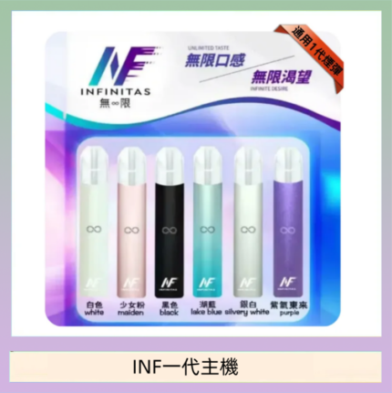 INF主機高光鏡面電子煙通用一代