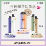 凱斯KISS拋棄式6500口一次性電子煙磁吸式混搭口味充電款