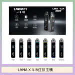 LANA/ILIA Jet Max套裝電子煙主機煙彈空倉可重複注油功率可調