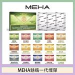 MEHA魅嗨一代通用煙彈陶瓷芯霧化技術3顆裝