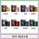 思博瑞SP2S MAX主機煙桿方塊電子煙