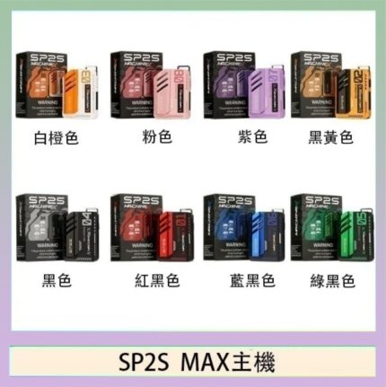 思博瑞SP2S MAX主機煙桿方塊電子煙