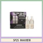 SP2S MAX 煙彈2顆裝適配SP2S MAX主機
