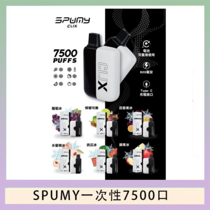 SPUMY Clix斯邦迷換彈拋棄式一次性7500口