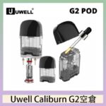Uwell Caliburn G2 咖哩棒煙彈空倉成品芯官網