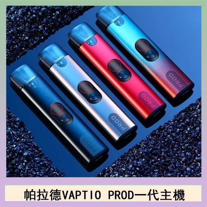 帕拉德一代 帕拉德一代Vaptio prod pod kit自由派電子煙主機