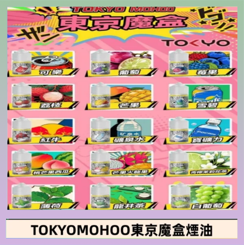 東京魔盒煙油 東京魔盒煙油 30mL|Tokyo Mohoo 小煙油・15 款經典口味