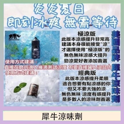 美國品牌犀牛涼味劑30ml 極涼版/基本版