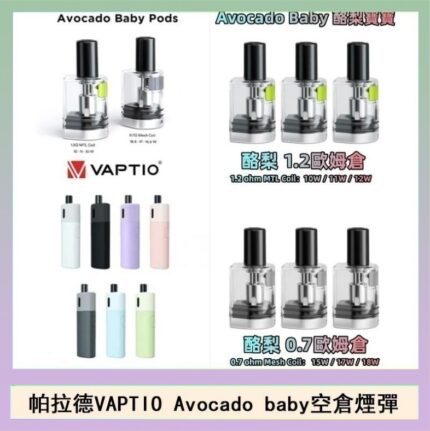 帕拉德VAPTIO Avocado Baby酷梨寶寶空倉煙彈